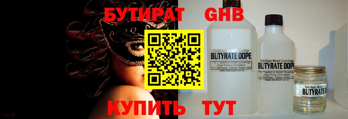 Бутират Горячий Ключ
