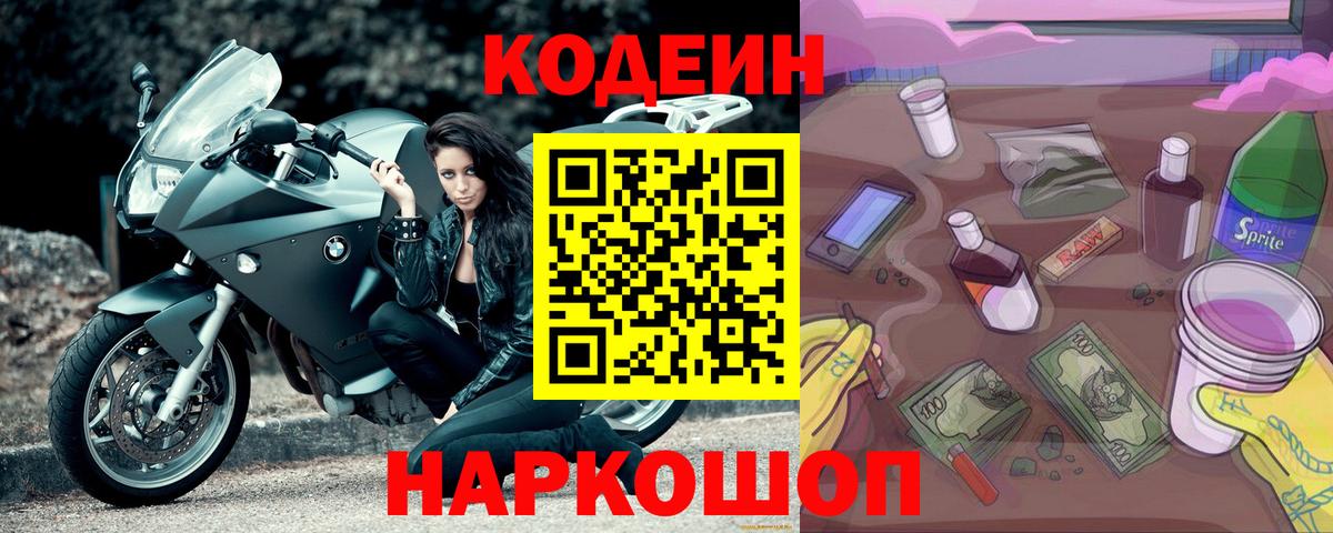 Кодеиновый сироп Lean Purple Drank  Codein Purple Drank  Горячий Ключ  Вход с VPN 
