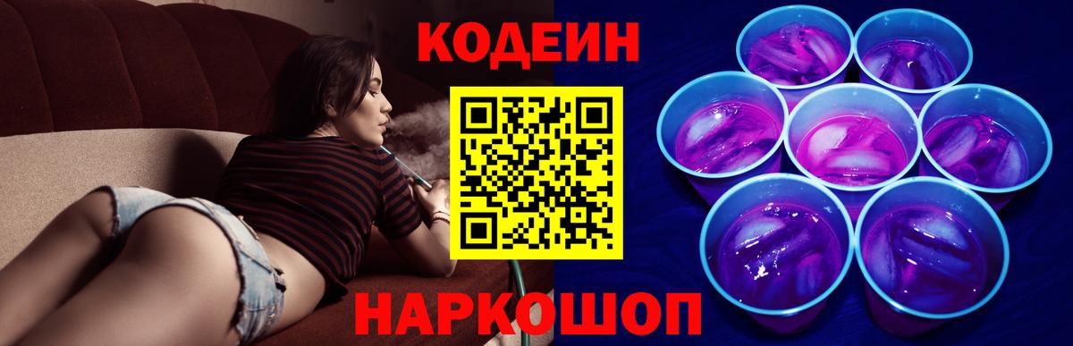 Кодеиновый сироп Lean Purple Drank Горячий Ключ