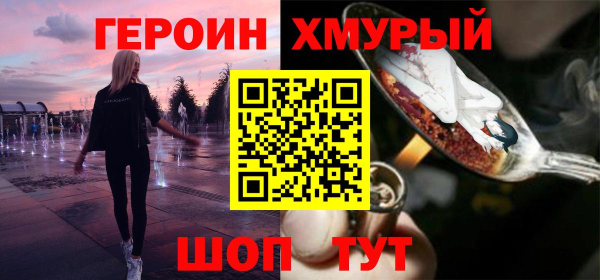 ГЕРОИН  Вход с VPN  Горячий Ключ  Героин хмурый 